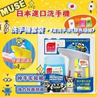日本【MUSE】Minion 感應式泡沫洗手機套裝