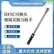 HFSC系列 扭力扳手視窗式扭矩扳手 可調式扭力扳手