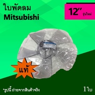 ว้าววว ใบพัดลม Mitsubishi 12 นิ้ว รุ่นใหม่ (ของแท้) : ใบพัด มิตซูบิชิ 12นิ้ว มิตซู อะไหล่แท้ รุ่น ใหม่ แท้ Electric Fan 5 แฉก HOT อุปกรณ์ สำหรับ พัดลม อุปกรณ์ ซ่อม พัดลม ส่วนประกอบ มอเตอร์ พัดลม ชุด มอเตอร์ พัดลม