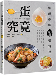 一蛋究竟！無所不能101道蛋料理：只要有蛋，備料烹調輕鬆易上手，從早餐、主食、便當、配菜到異國料理，都能變化出無窮美味！ (二手)