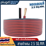 Double Wire Black-Red Real Copper | 2.5 SQ.MM.