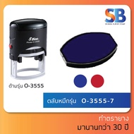 Shiny ตลับหมึกตรายาง ธรรมดา รุ่น O-3045-7 / O-3555-7 ออกใบกำกับภาษีได้!