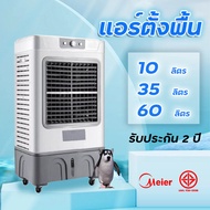 🔥ทุบราคา🔥 Meier แอร์เย็น(10/35/60/140L) พัดลมแอร์ไอน้ำ AIR COOLER แอร์เคลื่อนที่ พัดลมแอร์เย็นๆ แอร์เคลื่อนที่ เย็นเร็ว แอร์เคลื่อนที่ประหยัดไฟ