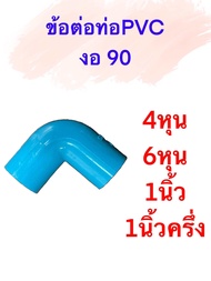 ข้องอ 90 ข้อต่อท่อPVC ขนาด 4หุน ,6หุน ,1นิ้ว, 1นิ้วครึ่ง