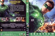 DVD 綠光戰警 DVD 台灣正版 二手；萊恩雷諾斯<換腦行動><殺手保鑣><換命法則><降魔戰警><狡兔計畫>DC電影