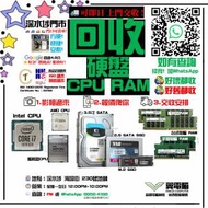 回收CPU 回收RAM 回收HDD 回收SSD 回收處理器 回收記憶體 回收硬盤 回收中央處理器 ...