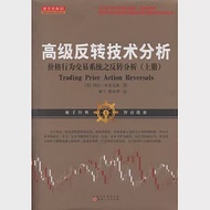 高級反轉技術分析：價格行為交易系統之反轉分析(上冊) 作者：（美）阿爾·布魯克斯