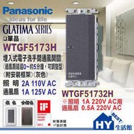 國際牌GLATIMA系列開關面板 WTGF5173H 洗手間通風開關 通風扇延遲0~5分鐘(可調整)