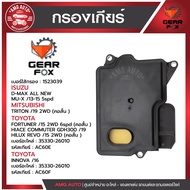 ไส้กรองเกียร์ + ปะเก็นเกียร์ Gearfox ISUZU / MITSUBISHI / TOYOTA รุ่น MU-X17 2WD 6spd (คอสั้น ) TR