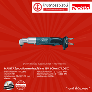 MAKITA DTL061 ไขควงอิมแพคเข้ามุมไร้สาย รุ่น DTL061Z (เครื่องเปล่า+กล่องกระดาษ) 18v 60nm |ชิ้น|