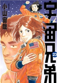 宇宙兄弟23