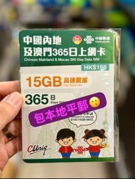 🌟限時優惠包平郵🌟 中國聯通 365日【內地、澳門】15GB 5G 無限 上網卡/數據卡/電話卡/sim card/年卡