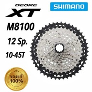เฟือง Shimano XT M8100 12 สปีด ขนาด 10-45T ของแท้ จัดส่งไว
