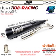 ท่อผ่าดัง 1108 Racing แถมจุกลดเสียง สีพาวเดอร์โค้ด Wave110i2014 / Wave110-2021 / Wave125iLED / Wave1