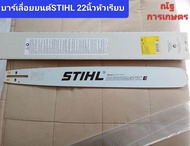 บาร์เลื่อยยนต์ STIHL 22นิ้วหัวเรียบ บาร์เลื่อยยนต์