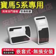 BMW 5 Series Accelerator Brake Pedal Modified Decorative Supplies BMW 18-25 Type 5 Series Dedicated 