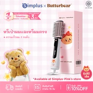 Simplus×Butterbear แปรงหวีไดร์ทเป่าผม ใช้งานได้ทั้งผมเปียกและผมแห้ง 3 ฟังก์ชันในหนึ่งเดียว แปรงจัดแต