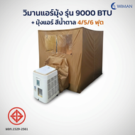 แอร์มุ้งเคลื่อนที่ WIMAN 9000 BTU พร้อมมุ้งแอร์มุ้งสีน้ำตาล