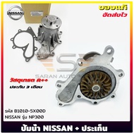 ปั้มน้ำ+ประเก็น รหัส (B1010-5X00D) ยี่ห้อ NISSAN รุ่น NP300 ผู้ผลิต AISIN
