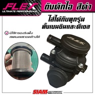 ถังดักไอ FLEX สีดำ มีไส้กรองรังผึ้งสแตนเลสถอดล้างได้