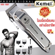 Kemei By Twosister  KM-1997แบตเตอเลี่ยนตัดผมไร้สาย ปัตตาเลี่ยนตัดผมชาย แบตตาเลี่ยนแกะลาย แบตเตอร์เลี