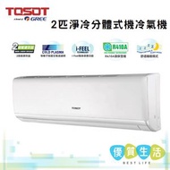Tosot - S18C4A 2匹淨冷 分體式機冷氣機