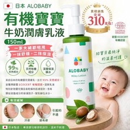日本 ALOBABY 有機寶寶牛奶潤膚乳液 150ml