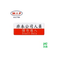 【W.I.P】1300系列標示牌-非本公司人員請勿進入  1320 台灣製 /個