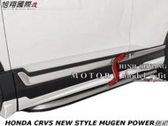 HONDA CRV5 NEW STYLE MUGEN POWER中包空力套件17-19 (前 後下巴 側裙含烤漆)