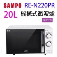 SAMPO 聲寶 RE-N220PR 機械式 20L 微波爐(無轉盤)