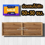 ลำพูนค้าไม้(ศูนย์รวมไม้ครบวงจร) จั่ว ช่องลม ไม้สัก แบบตรง-แนวนอน ขนาด 50×30 ซม. จั่วช่องลมบ้าน จั่วร