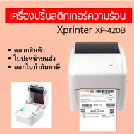 xprinter XP-420B  เครื่องปริ้นเตอร์USB เครื่องพิมพ์บาร์โค้ด Printer เครื่องปริ้นบาร์โค้ดขนส่ง เครื่อ