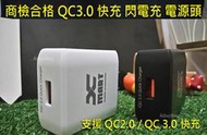 【商檢認證】ASUS Zenfone 5 5Z  ZE620KL ZS620KL QC3.0 充電器 快充 閃電充 閃充