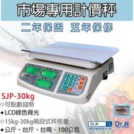 計價秤 SJP-30kg 市場計價桌秤、計價桌秤、市場用秤、電子秤、磅秤、台灣製、含稅、保固兩年【Dr.秤】