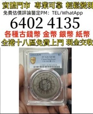 PCGS评级XF40四川大汉银元  全港免費上門 多間實體門市 1910年英國「站洋」壹圓銀幣，金幣 紀念金幣 金條 賀利氏金條 香港十二生肖金幣 97回歸金幣 98國際機場金幣 楓葉金幣 熊貓金幣 