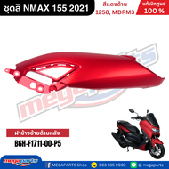 ชุดสี เอ็นแม็กซ์ NMAX 155 2021 สีแดงด้าน รหัสสี 1258 MDRM3 แท้เบิกศูนย์ยามาฮ่า (Megaparts Store)