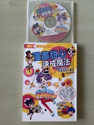 漫畫甜心 速成魔法 繪畫教學書連CD