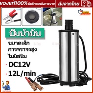 ปั๊มจุ่มไฟฟ้า 12V/24 DC แบบพกพาสำหรับสูบน้ำมันดีเซลปั๊มถ่ายเทน้ำ 38 มม ปั้มน้ำมันไฟฟ้า ปั้มน้ำมัน ปั้มน้ำมัน ปั้มน้ำมัน ปั้มน้ำมันเล็ก ปั้มน้ำ TVSM134