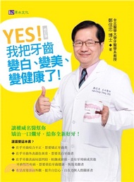 YES！我把牙齒變白、變美、變健康了！（修訂版）