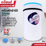 เครื่องซักผ้ามินิ Meier รุ่น ME-W311 ขนาด 2.5 กิโลกรัม เป็นทั้งถังซักและเครื่องปั่นในตัว ประกันมอเตอร์ 5 ปี ประหยัดน้ำไฟ