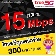 ซิมเทพทรู True โปรลับเด็ด เล่นเน็ต 15 Mbps (100GB) + โทรฟรีทุกเครือข่าย 1 Mbps ไม่อั้น นาน 12 เดือน **จำกัดทั้งร้านสั่งได้ไม่เกิน 1 ชิ้น/ท่าน**