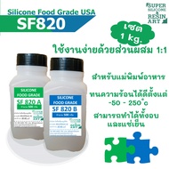 ยางซิลิโคนพรีเมียมมาตรฐาน Food Grade USA รุ่น SF820 สำหรับทำแม่พิมพ์อาหารและขนม เช่น ช๊อคโกแลต น้ำแข