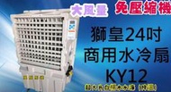 獅皇 24吋 KY12 水冷扇 移動風扇 工廠 運動場 開放空間 移動式通風機 水冷風扇 水冷通風機 涼風扇 快速降溫