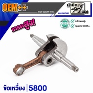 โปร !! ข้อเหวี่ยง 5800 ข้อเหวี่ยงเครื่องตัดหญ้า / ข้อเหวี่ยเลื่อยยนต์ / ข้อเหวี่ยง411/GX35/180/1700/