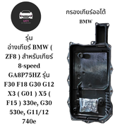 อ่างเกียร์ BMW ( ZF8 ) สำหรับเกียร์ 8-speed GA8P75HZ รุ่น F30 F18 G30 G12 X3 ( G01 ) X5 ( F15 ) 330e