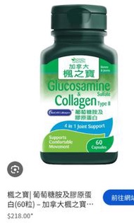 楓之寶葡萄糖胺及膠原蛋白60粒 11/2028