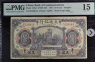 🚂 1914 民國三年 交通銀行$拾圓,（天津)PMG 15 VF,市場罕見。