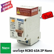 เมนกันดูดเบรคเกอร์ 63A 2P 30mA RCBO เบรกเกอร์ เมนเซอร์กิต เซอร์กิตเบรคเกอร์ AC 220-240V ( ยี่ห้อ Nan