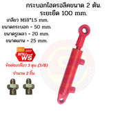 กระบอกไฮดรอลิค  ขนาด 2 ตัน ระยะชัก  10 Cm. (100 mm.) สำหรับยกผานหลังรถไถดัดแปลง