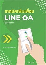 เทคนิคเพิ่มเพื่อน LINE OA